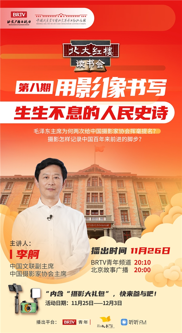 《北大红楼读书会》带您走进影像中的百年中国