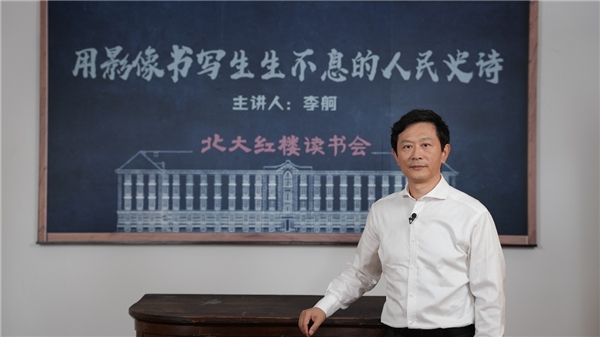 《北大红楼读书会》带您走进影像中的百年中国