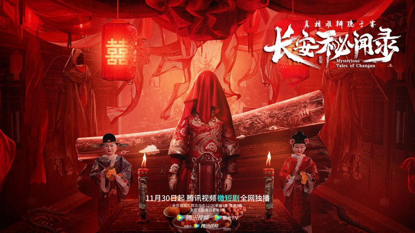 《长安原形录》定档11月30日：造民俗短剧“中式惊悚”新样本