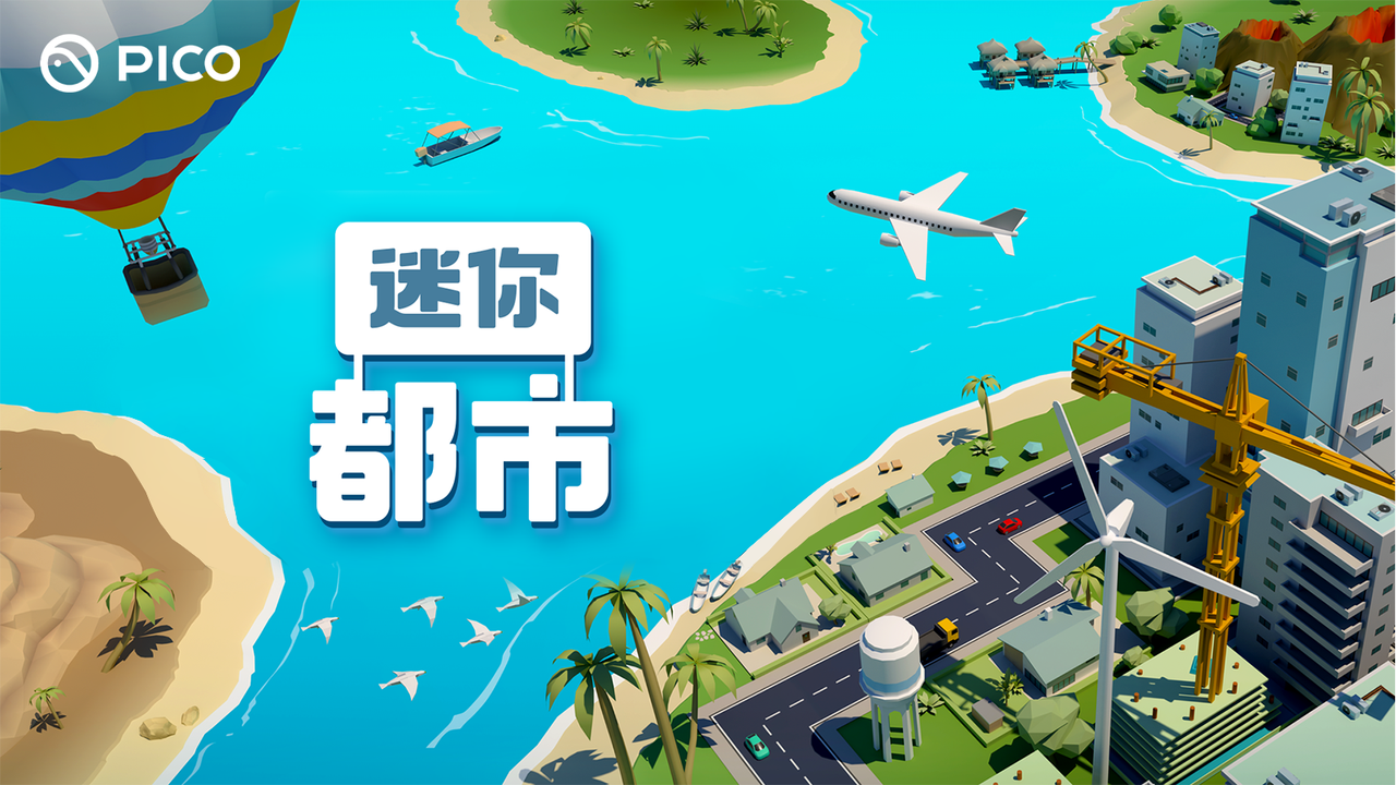 模拟城市建设类VR游戏 《迷你都市》上岸PICO平台
