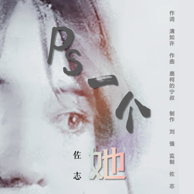原创单曲《PS一个她》正式刊行上线 由歌手佐志演唱 