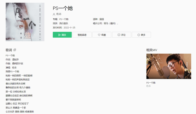 原创单曲《PS一个她》正式刊行上线 由歌手佐志演唱 