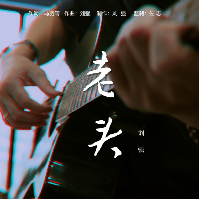 原创单曲《老头》正式刊行上线 由歌手刘强演唱