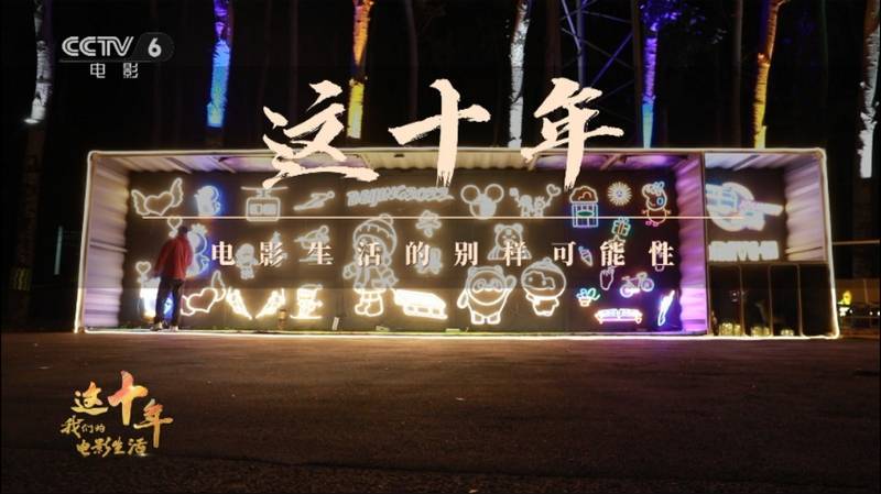 今日影评·这十年，我们的电影生活：在汽车影院实现电影梦