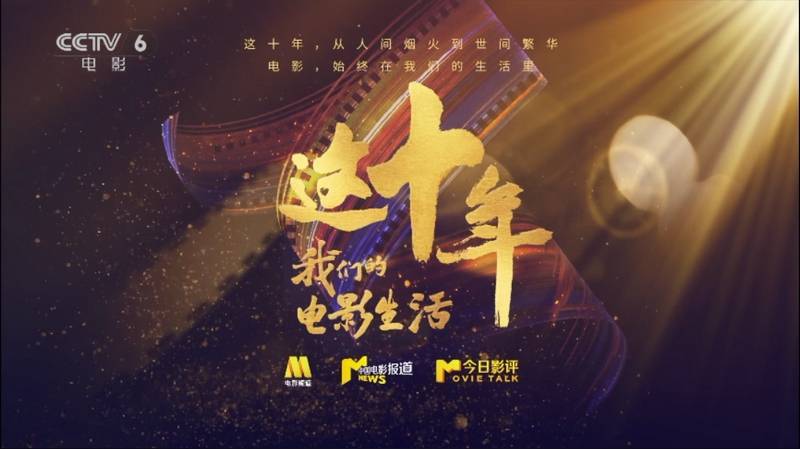 今日影评·这十年,我们的电影生活:光影书写“稀奇演员”的中国故事