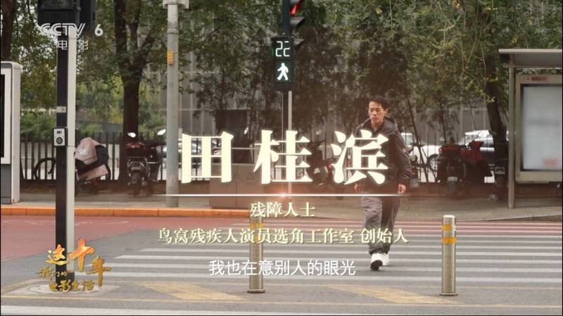 今日影评·这十年,我们的电影生活:光影书写“稀奇演员”的中国故事
