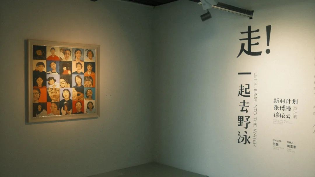 新羽操持·张博源徐依云双人展《走!一起去野泳》亮相上海喜玛拉雅美术馆