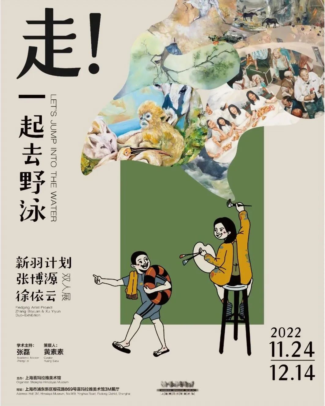 新羽操持·张博源徐依云双人展《走!一起去野泳》亮相上海喜玛拉雅美术馆