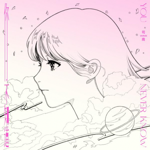 司南发布全新单曲《你不知道》 治愈演绎暗恋情歌