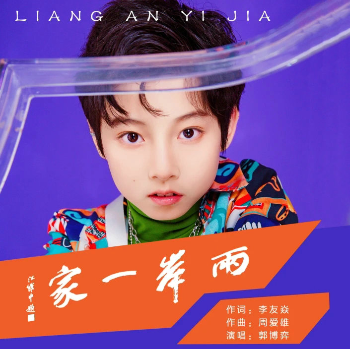 追逐梦想的励志少年郭博弈：唱歌、演戏便是我的生命