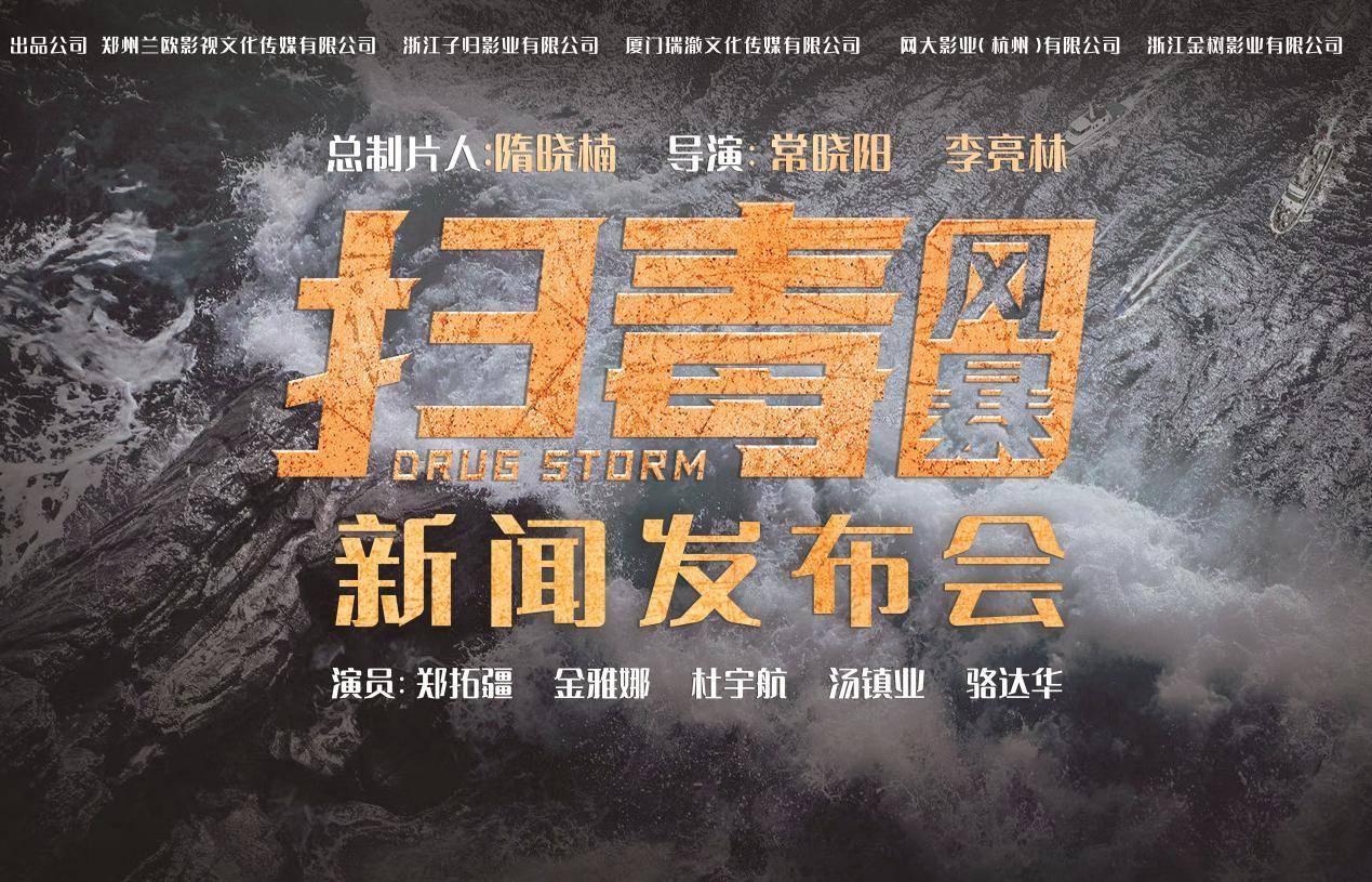 粉碎罪恶、破影而出—电影《扫毒风暴》新闻发布会