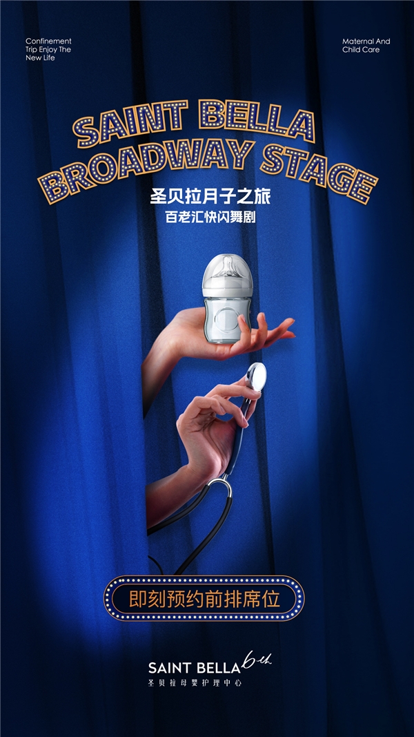 圣贝拉六周年倾情打造国内首场「线下百老汇」快闪舞剧,极致演绎月子之旅
