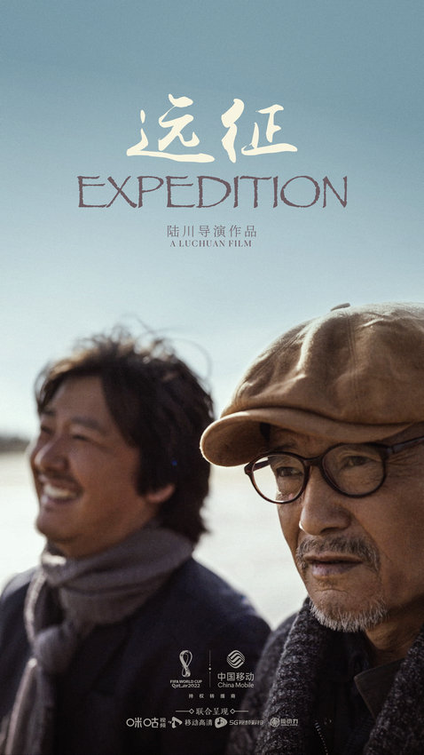 世界杯主题短片电影《远征》上线 中国移动携手导演陆川讲述美好故事
