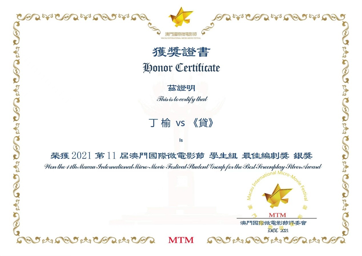 丁榆凭借影片《贷》获得第3届戛纳国际微电影最佳创作奖