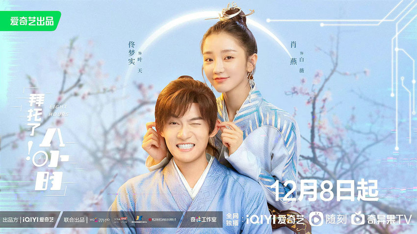 95后小花肖燕新剧《委托了！八小时》开播 古灵精怪角色适配度满分