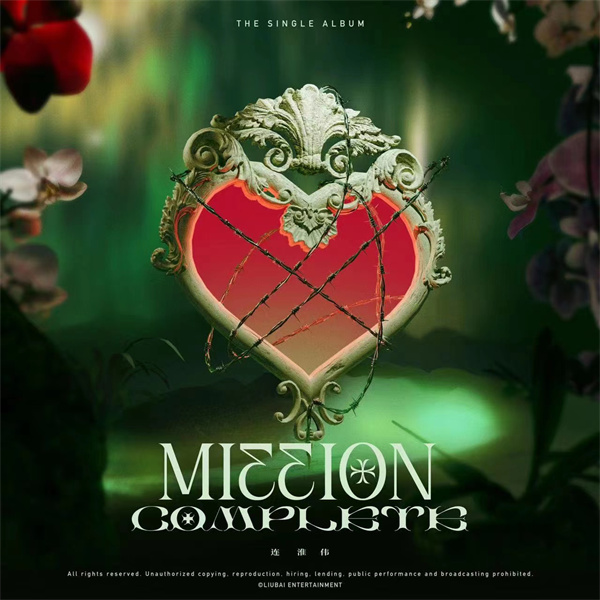 连淮伟回归百分百营业，《Mission Complete》开启事业新航线