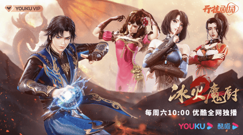 《冰火魔厨2》不绝更定档，每周六10点高燃开播