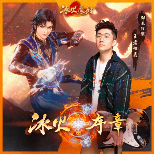 《冰火魔厨2》不绝更定档，每周六10点高燃开播