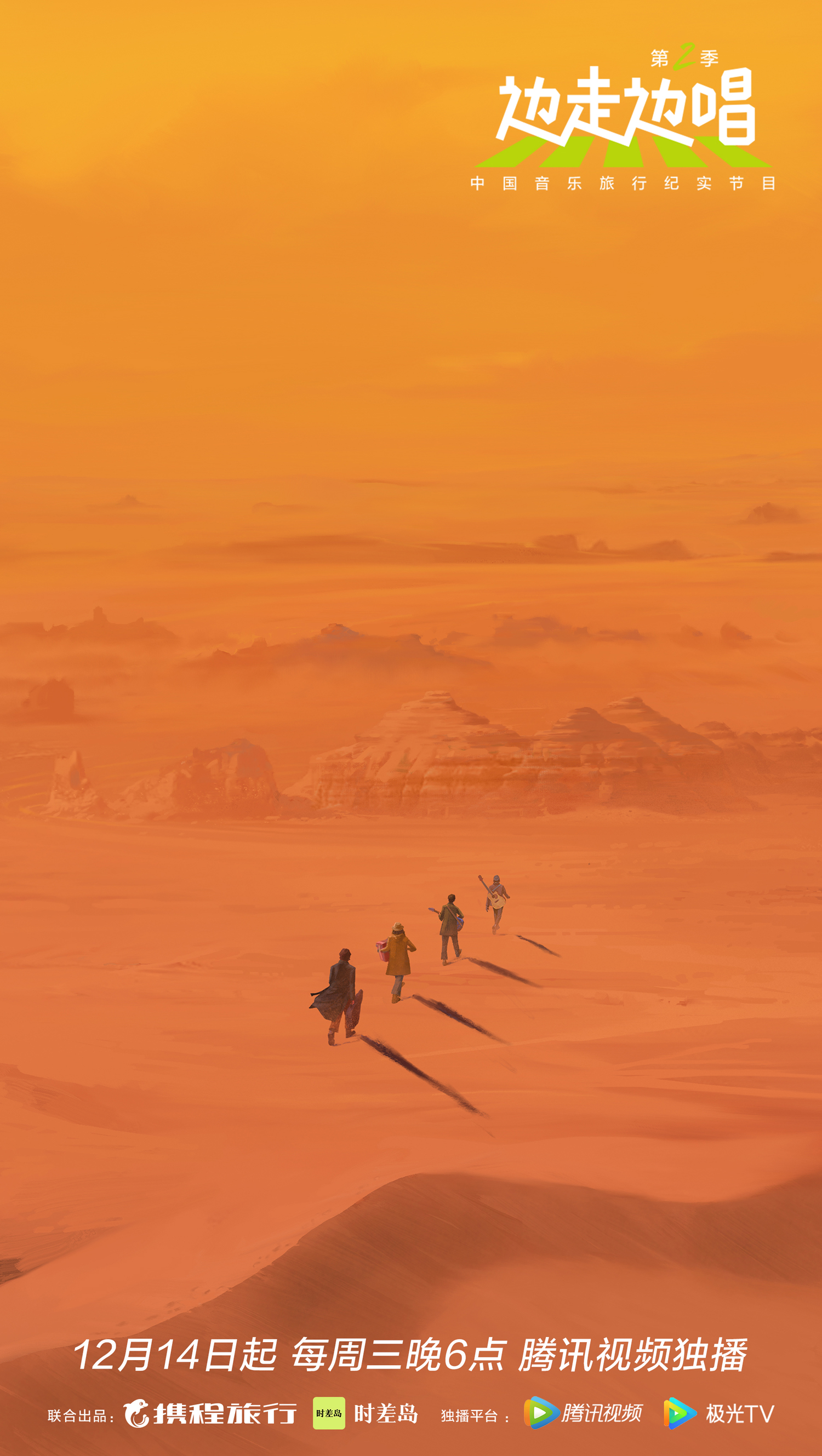 还音乐以自由! 中国音乐旅行纪实节目《边走边唱第二季》12月14日浪游归来