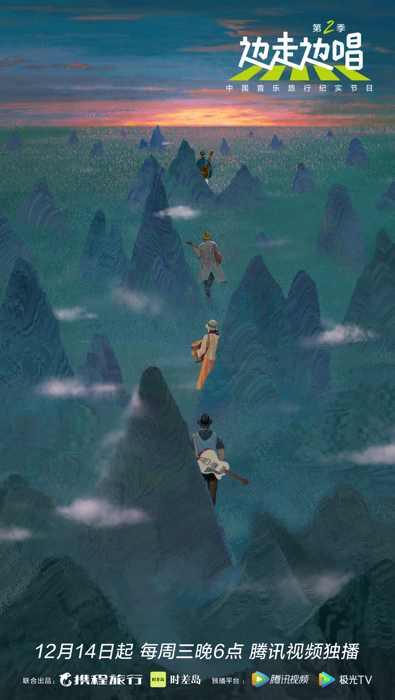 还音乐以自由! 中国音乐旅行纪实节目《边走边唱第二季》12月14日浪游归来