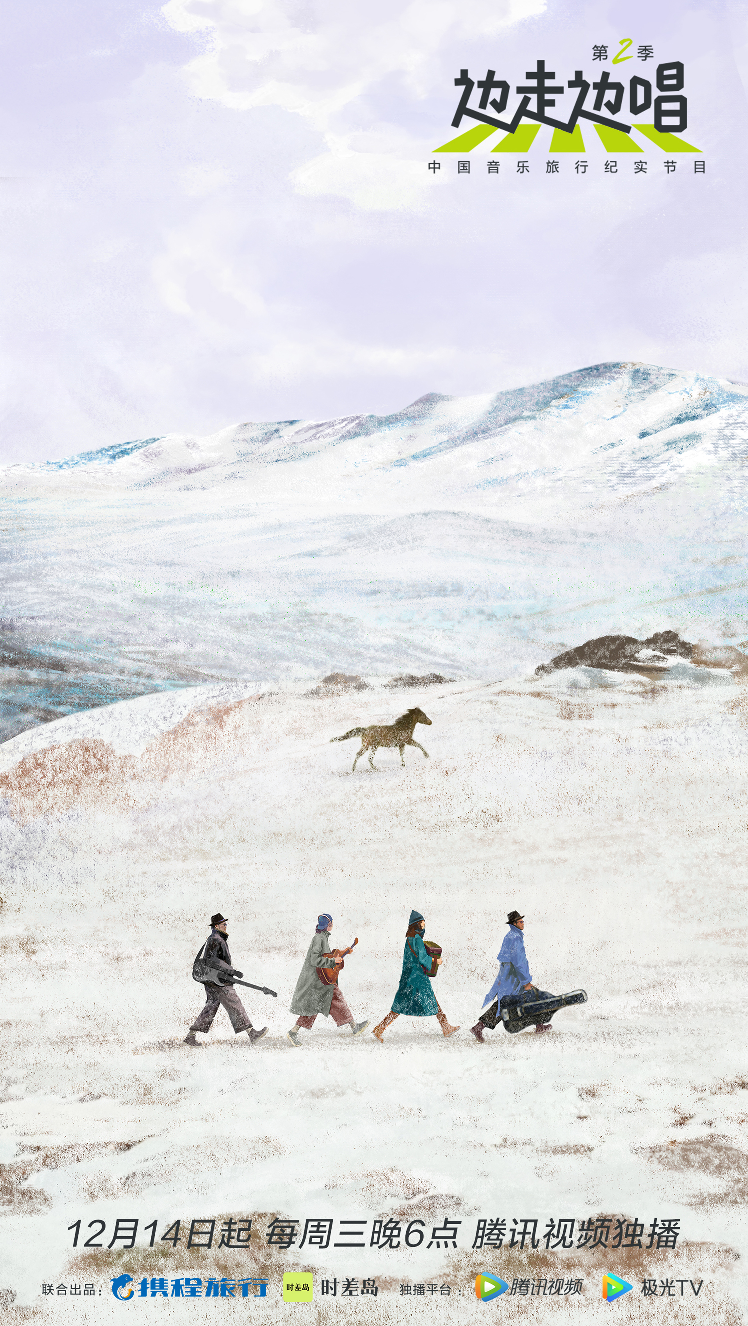 还音乐以自由! 中国音乐旅行纪实节目《边走边唱第二季》12月14日浪游归来