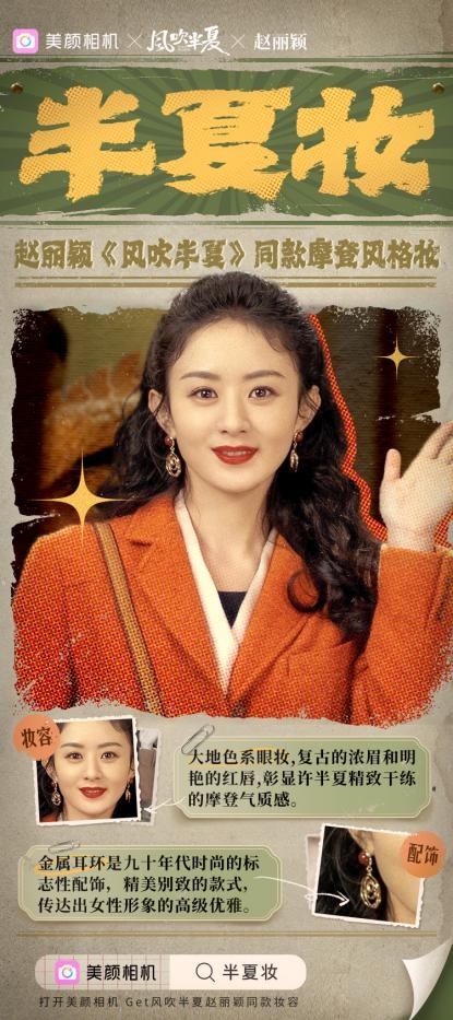 美颜相机×《风吹半夏》：赵丽颖许半夏同款摩登妆容，解锁时尚复古美感