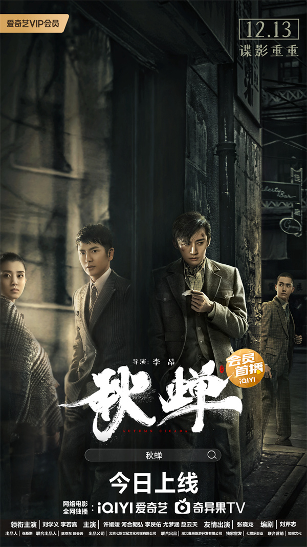 谍战电影《秋蝉》今日上线 刘学义危境潜伏 联手张晓龙上演谍战风云