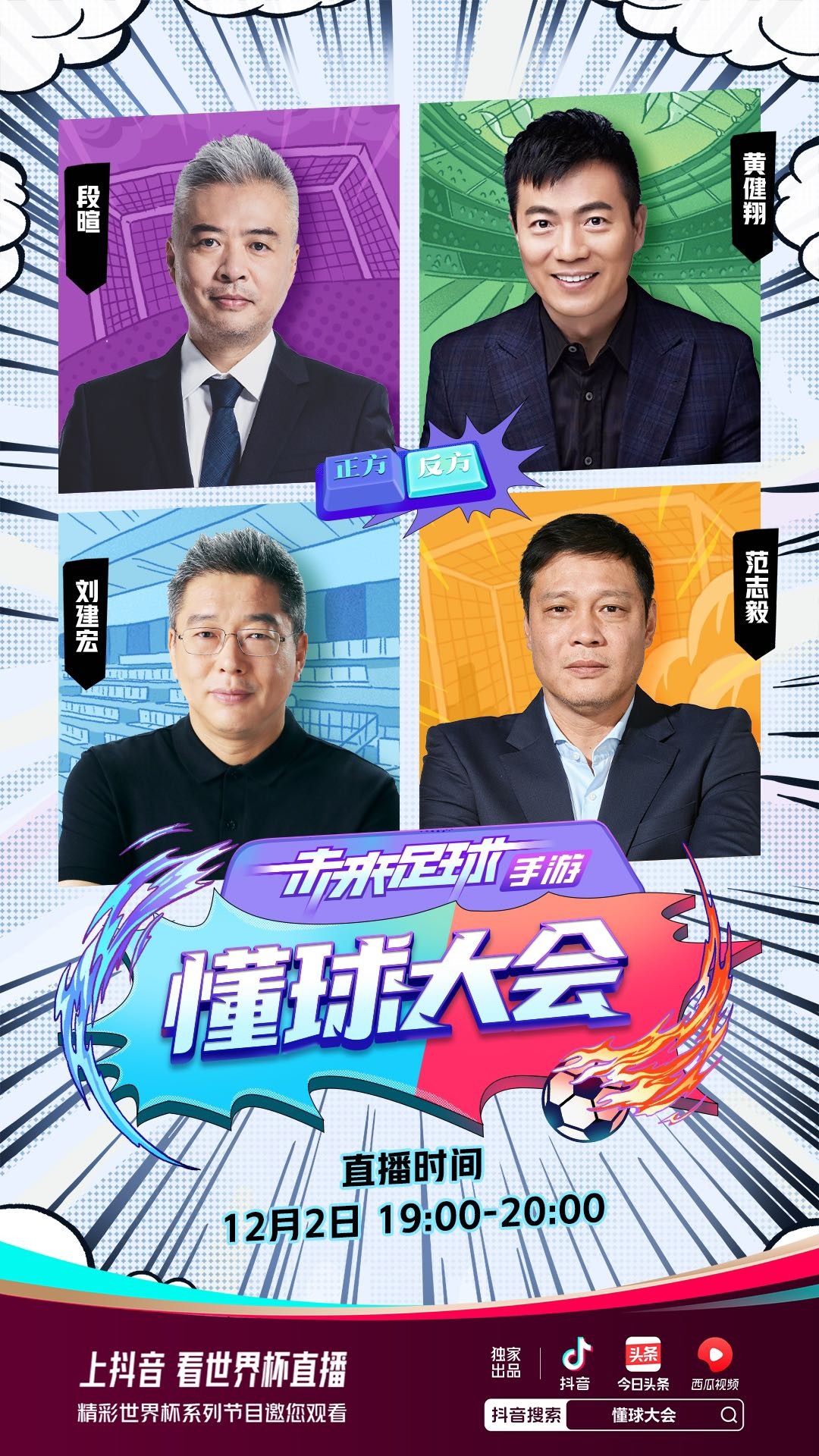 《懂球大会》播出至22期,铁三角吵不散的足球热情