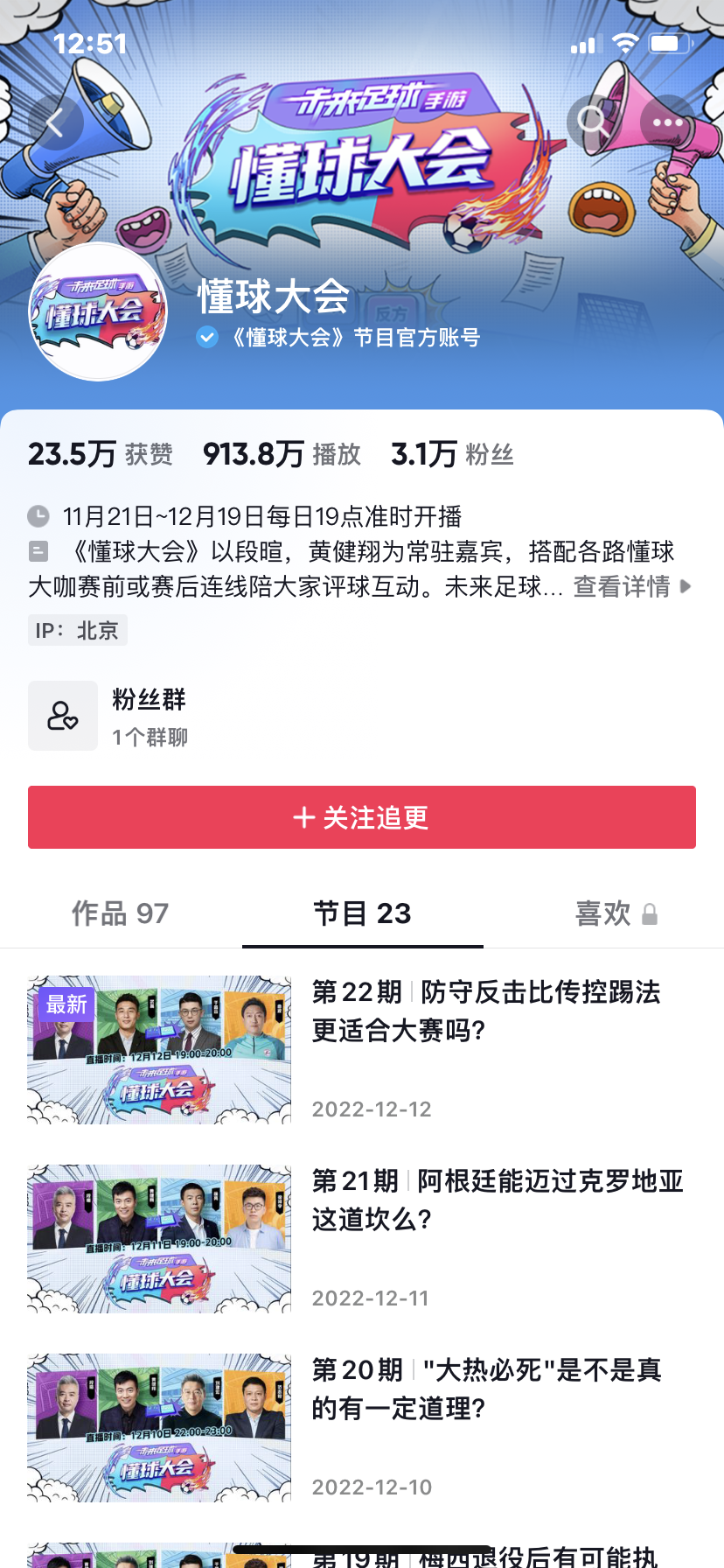 《懂球大会》播出至22期,铁三角吵不散的足球热情