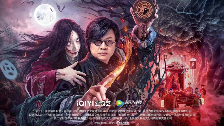 电影《道师爷2》上线 民俗王炸又杀回来了