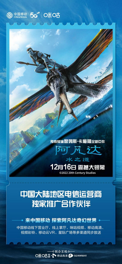 中国移动成为《阿凡达：水之道》独家电信运营商推广合作搭档