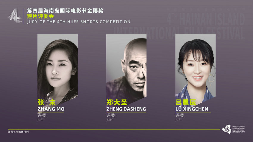 第四届海影节金椰奖发布评委会名单