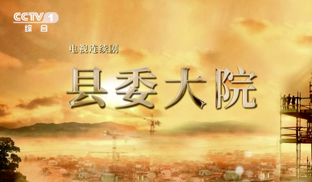 《县委大院》央视热播，真实可感激发共鸣共振