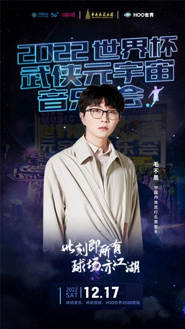 中国移动咪咕携手中央民族乐团打造2022世界杯·武侠元宇宙音乐会