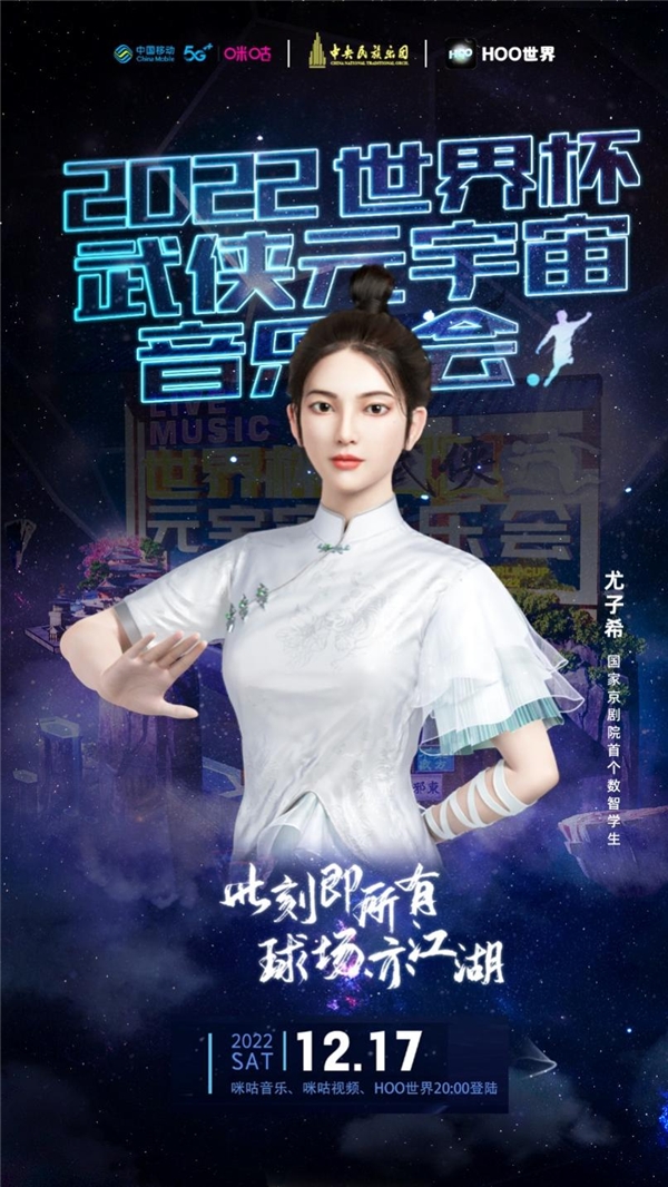 中国移动咪咕携手中央民族乐团打造2022世界杯·武侠元宇宙音乐会