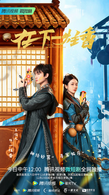 无厘头推理短剧《在下一炷香》今日开播 神级脑洞爆笑解压