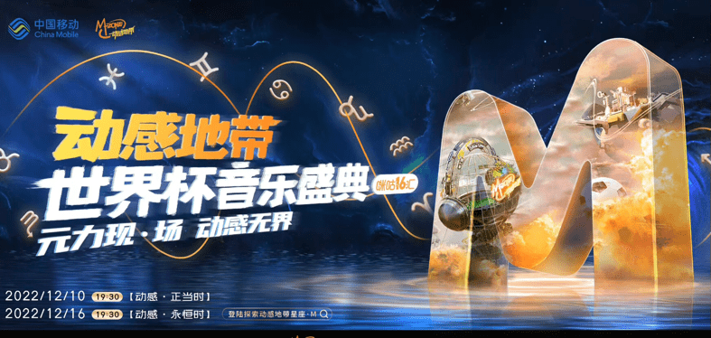 刘畊宏现场跳操，蔡徐坤演绎拥抱，动感地带世界杯音乐盛典惊喜连连