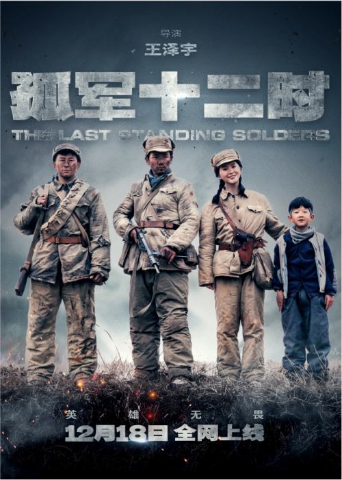 国内首部抗美援朝题材微短剧《孤军12时》12月18日全网上线，即将发售短剧同主题数字藏品