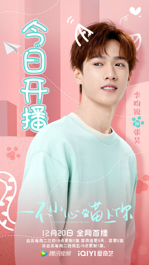 李昀锐《一不警戒喵上你》开播 变身猫咖老板上演甜蜜爱恋