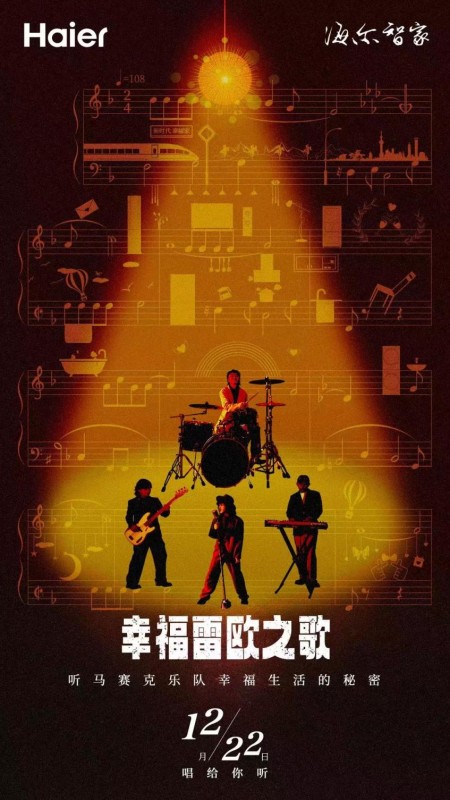 《幸福雷欧之歌》即将上线！海尔智家连络马赛克乐队歌唱幸福家