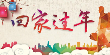 香山评论|县长喊话“回家过年”是最暖担当