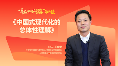 直播｜中国式现代化的总体性理解