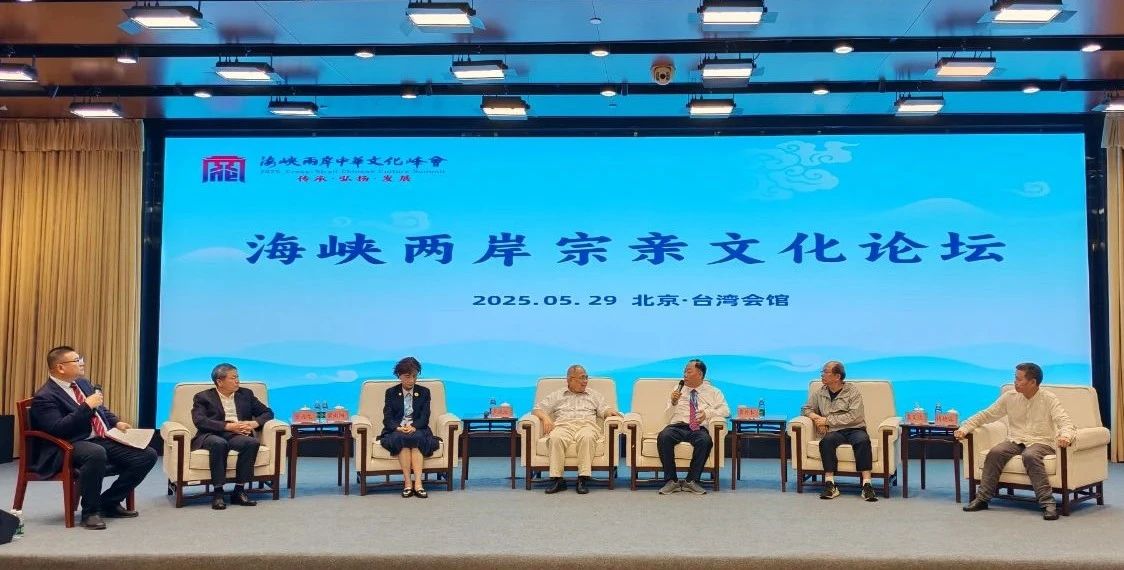 第二届海峡两岸宗亲文化论坛藏着哪些寻根故事？