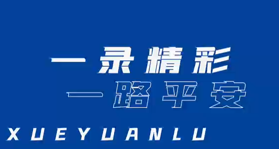 快来为北京市海淀区学院路地区首届 “一录精彩・一路平安”安全短视频大赛投上一票