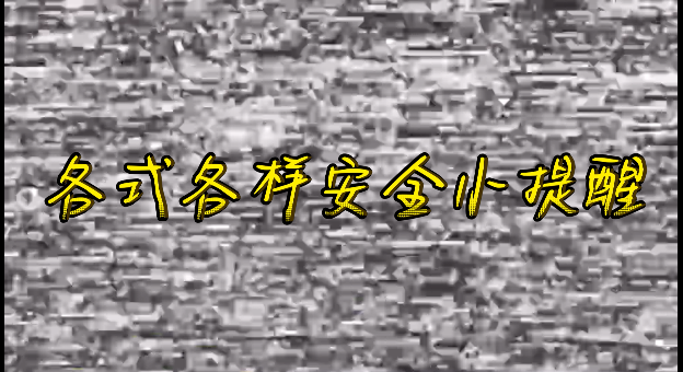 安全“搭”生活就在这里