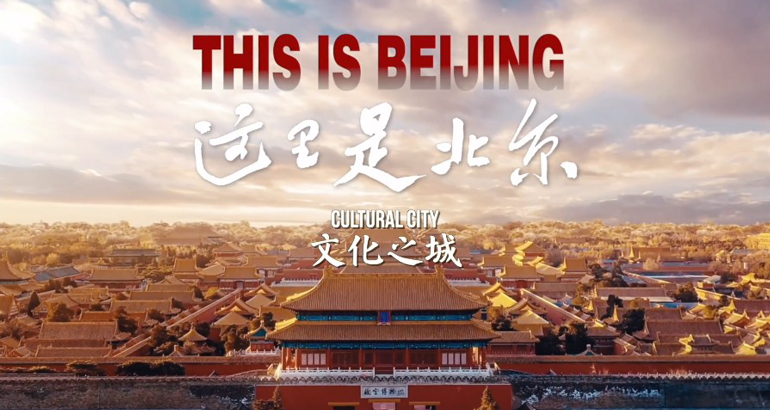 这里是北京｜文化之城
