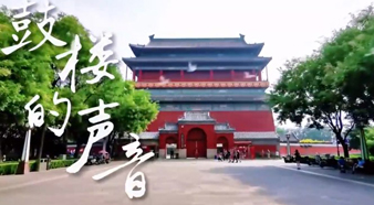 音话中轴线｜鼓楼的声音