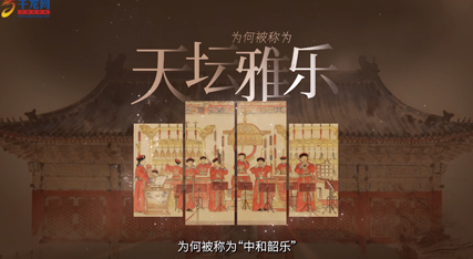 北京中轴线上的哲学密码 | 天坛的雅乐，为何被称为“中和韶乐”？
