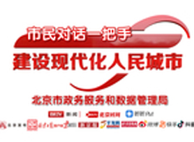市民对话一把手 建设现代化人民城市 | 东城区西城区朝阳区