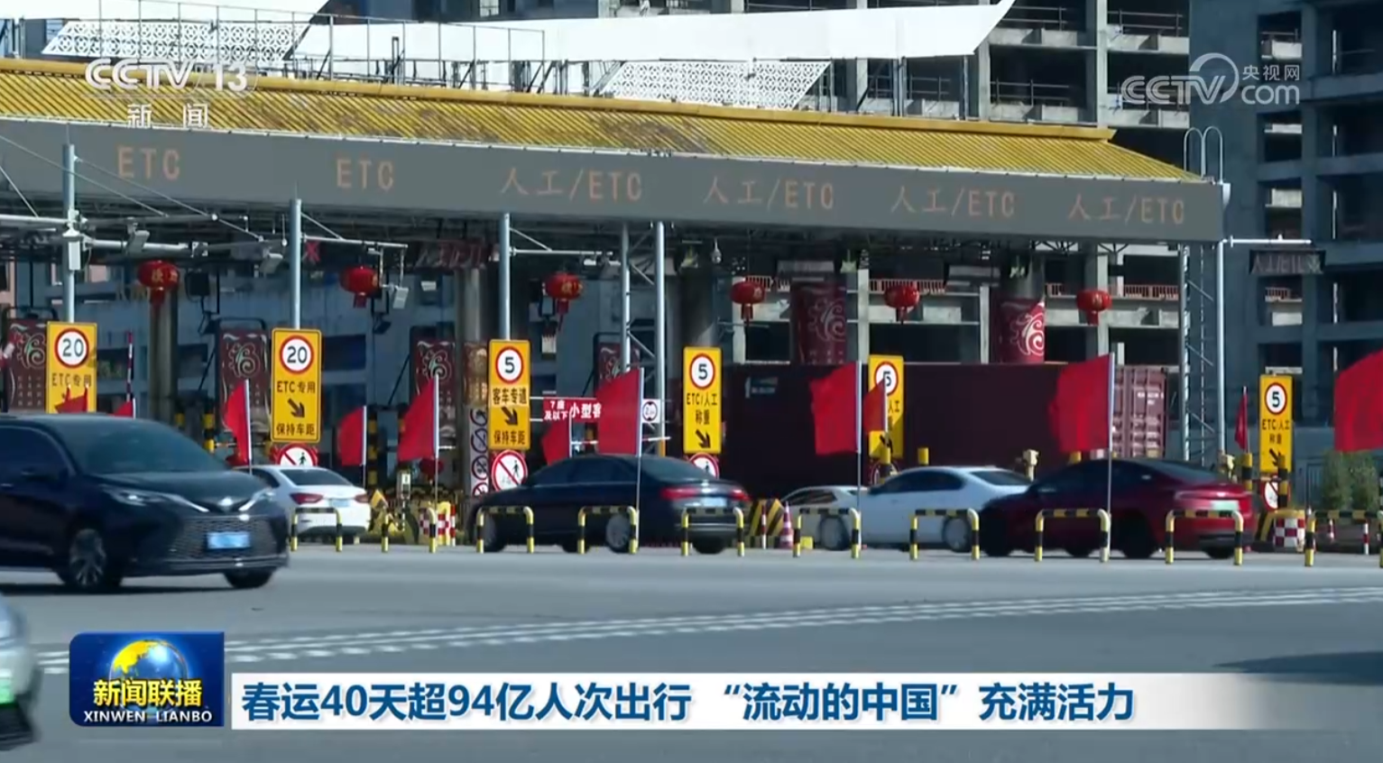 春运40天超94亿人次出行“流动的中国”充满活力